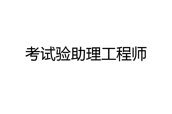 考试验助理工程师