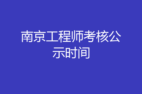 南京工程师考核公示时间
