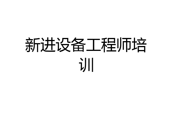 新进设备工程师培训