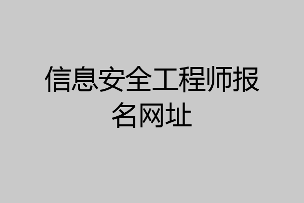 信息安全工程师报名网址