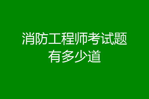 消防工程师考试题有多少道