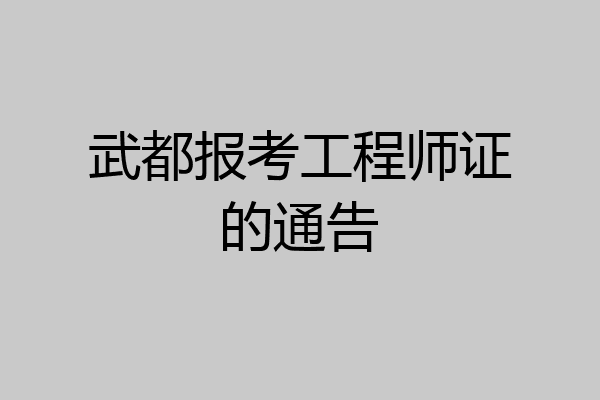 武都报考工程师证的通告