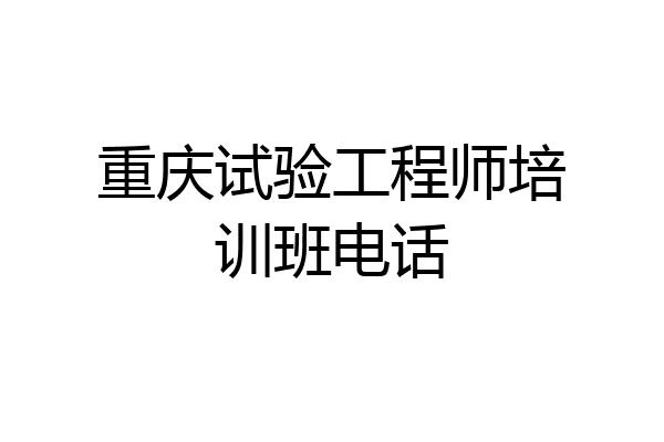 重庆试验工程师培训班电话