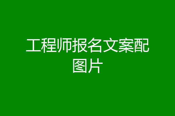 工程师报名文案配图片