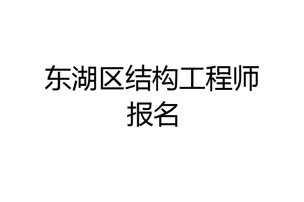 东湖区结构工程师报名