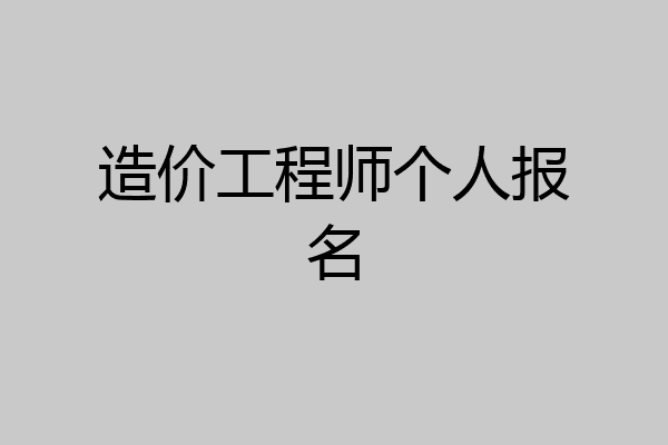 造价工程师个人报名