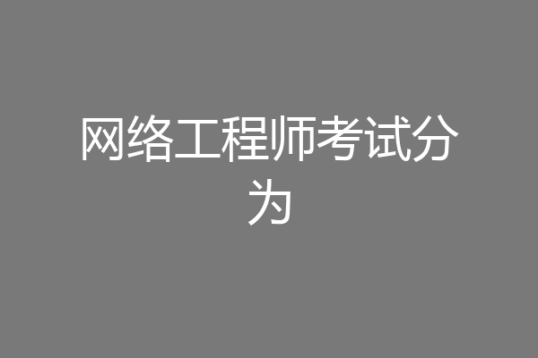 网络工程师考试分为