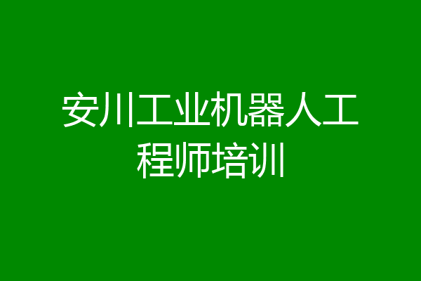 安川工业机器人工程师培训