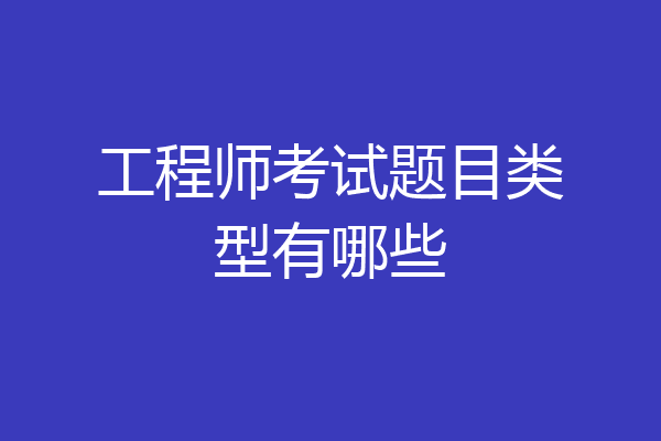 工程师考试题目类型有哪些