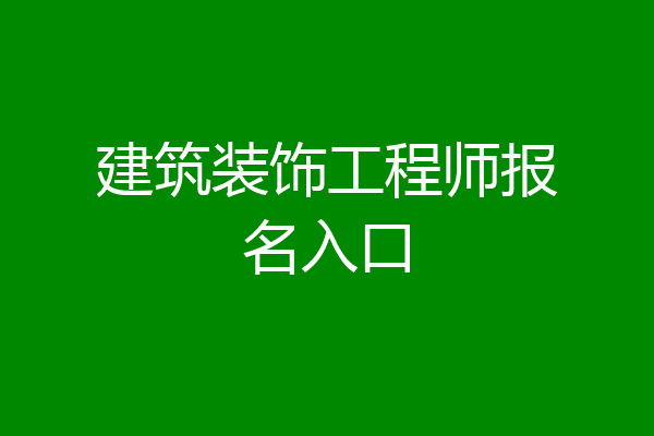 建筑装饰工程师报名入口