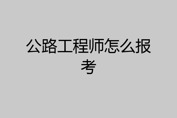 公路工程师怎么报考