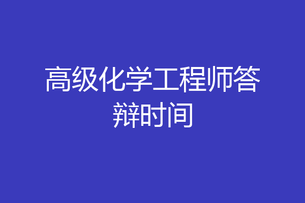 高级化学工程师答辩时间