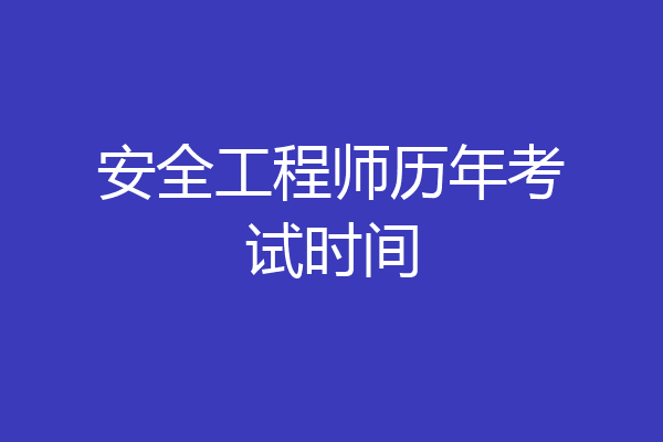 安全工程师历年考试时间