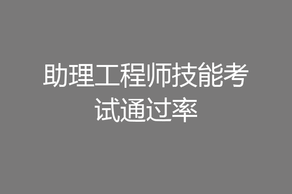 助理工程师技能考试通过率