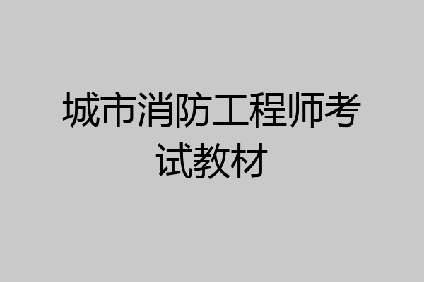 城市消防工程师考试教材