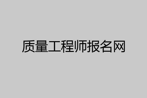 质量工程师报名网