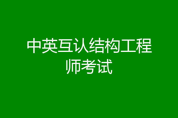 中英互认结构工程师考试