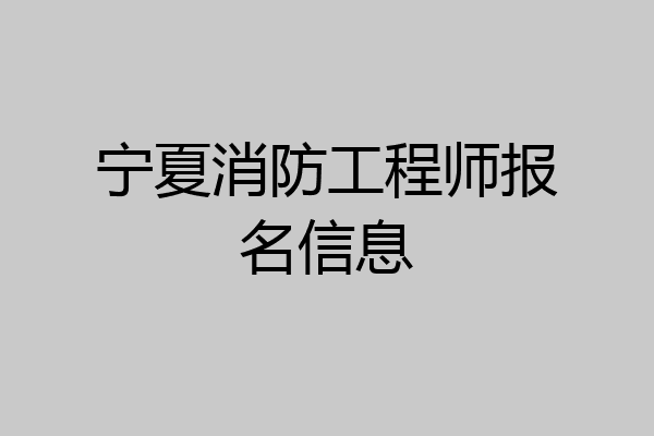 宁夏消防工程师报名信息