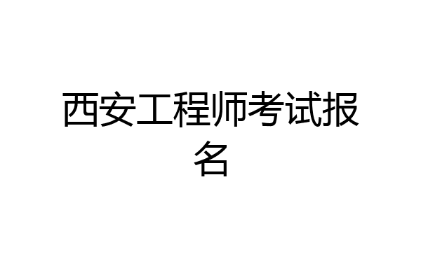 西安工程师考试报名