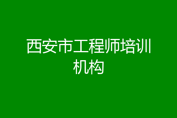 西安市工程师培训机构