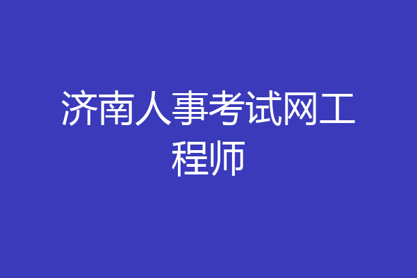 济南人事考试网工程师