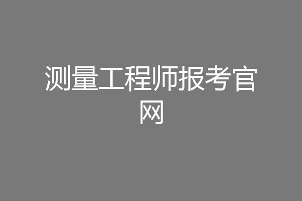 测量工程师报考官网