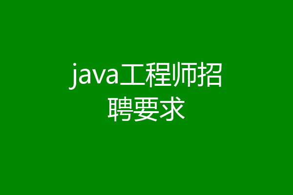 java工程师招聘要求