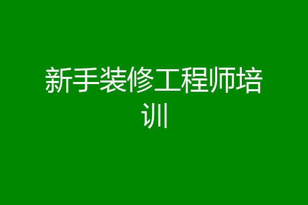 新手装修工程师培训