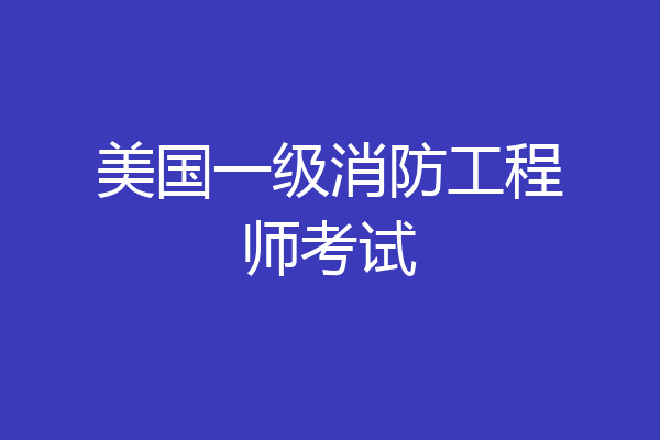 美国一级消防工程师考试