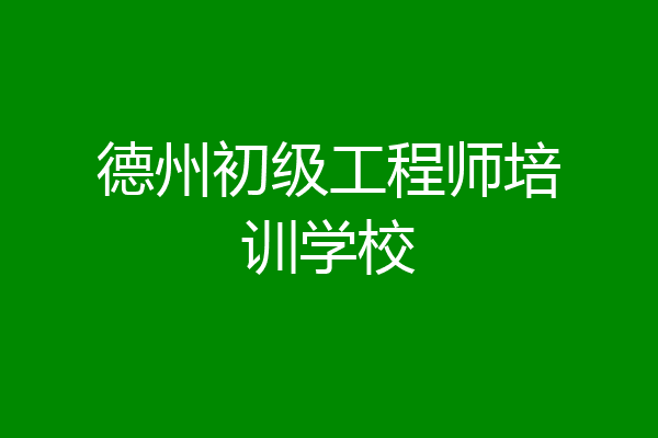 德州初级工程师培训学校