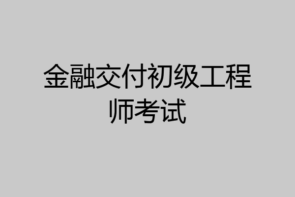 金融交付初级工程师考试