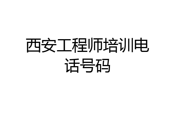 西安工程师培训电话号码