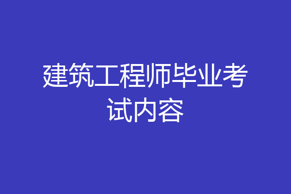 建筑工程师毕业考试内容