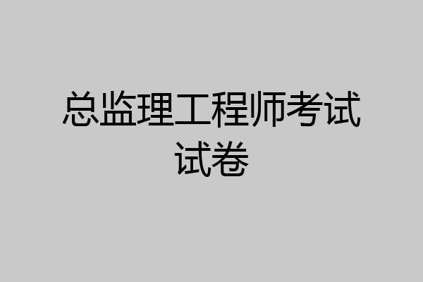 总监理工程师考试试卷