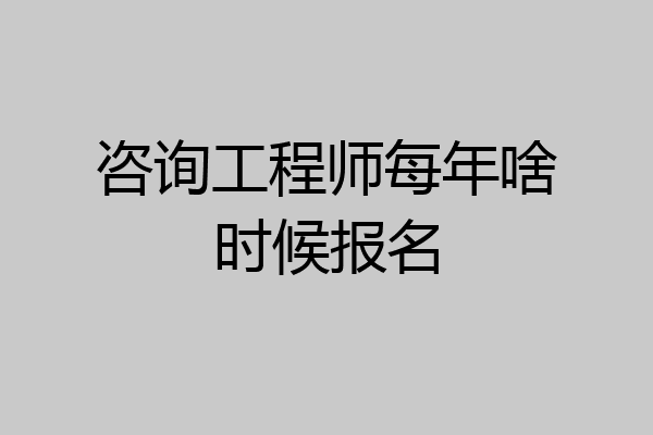 咨询工程师每年啥时候报名
