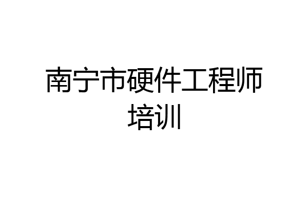 南宁市硬件工程师培训