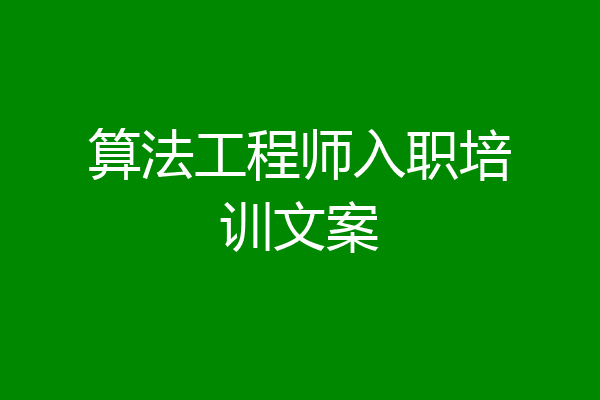 算法工程师入职培训文案