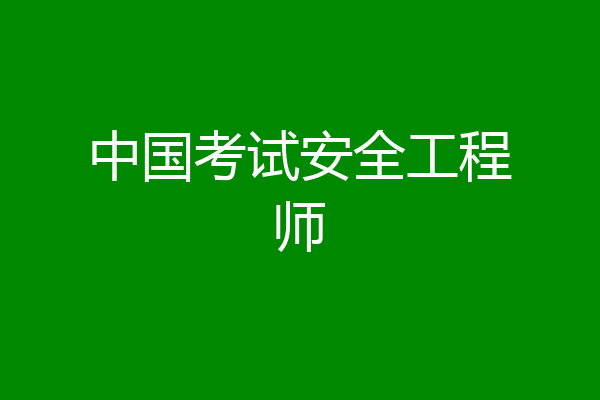 中国考试安全工程师