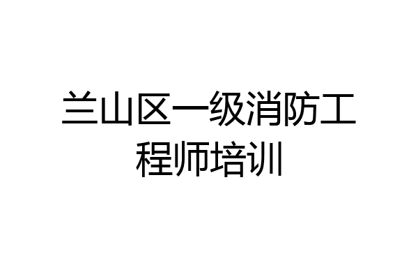 兰山区一级消防工程师培训