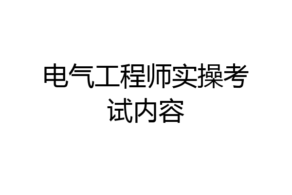 电气工程师实操考试内容