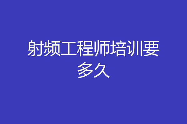 射频工程师培训要多久