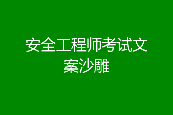 安全工程师考试文案沙雕