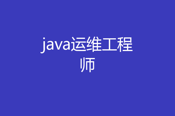 java运维工程师