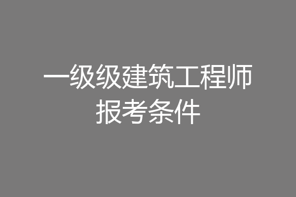 一级级建筑工程师报考条件
