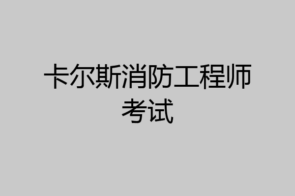卡尔斯消防工程师考试