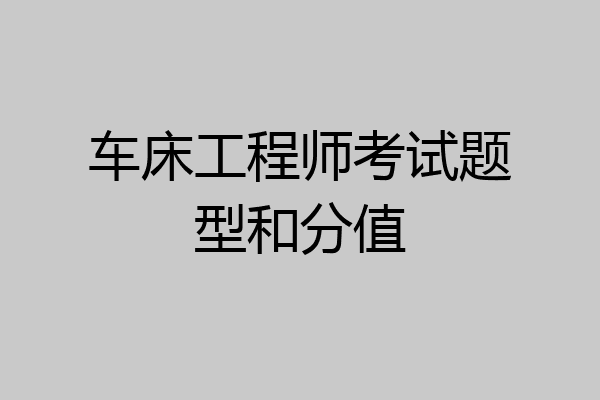 车床工程师考试题型和分值