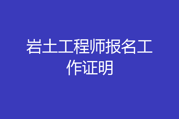 岩土工程师报名工作证明