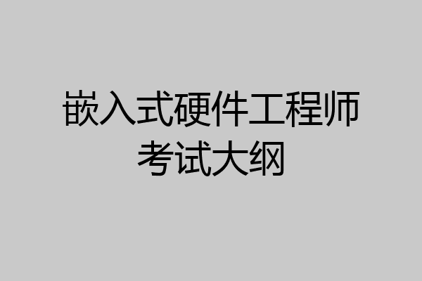 嵌入式硬件工程师考试大纲