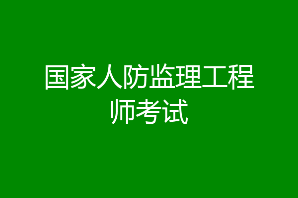 国家人防监理工程师考试