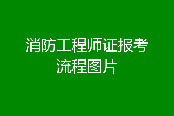消防工程师证报考流程图片